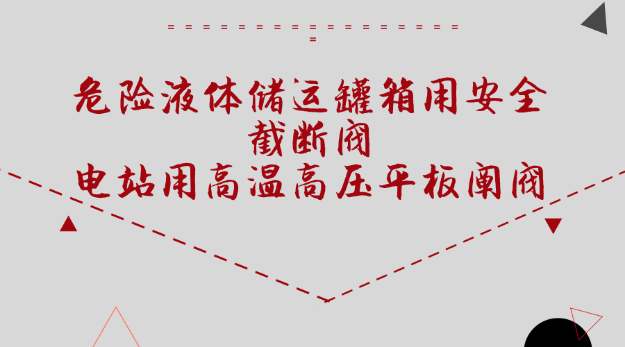 　　【中国仪表网 仪表标准】3月22日，由全国阀门标准化技术委员会牵头组织的《危险液体储运罐箱用安全截断阀》和《电站用高温高压平板闸阀》2项机械行业标准研讨会在江苏神通阀门股份有限公司3号基地召开。来自安徽合肥通用机械研究院有限公司、合肥通用环境控制技术有限责任公司阀门与石油装备事业部、武汉锅炉集团阀门有限责任公司、纳福希(上海)阀门科技有限公司、杭州华惠阀门有限公司、武汉华科阀门股份有限公司、南通市电站阀门有限公司、上海巴蝶阀门有限公司、泰州市百冠泵阀科技有限公司等多家单位的相关专家参加此次研讨会，合肥