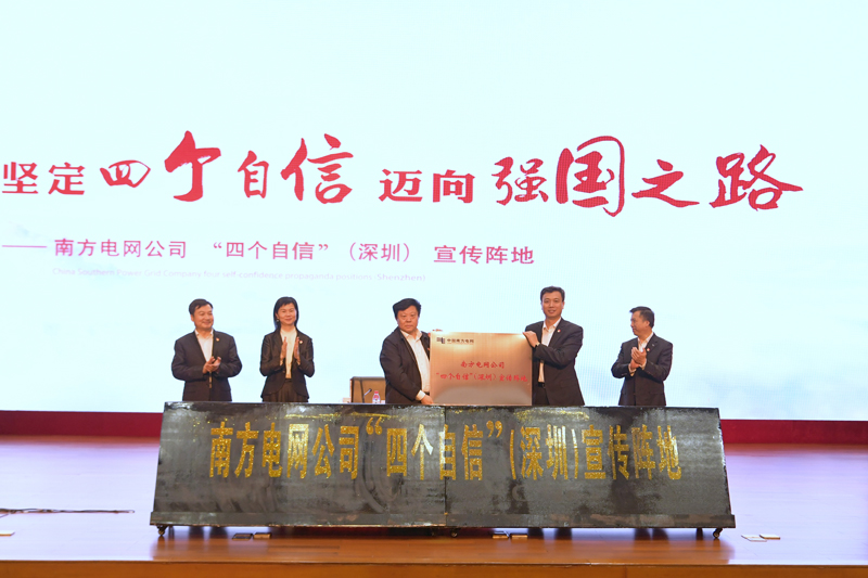 
　　3月26日，南方電網(wǎng)公司黨組書(shū)記、董事長(zhǎng)李慶奎出席“四個(gè)自信”（深圳）宣傳陣地啟動(dòng)儀式。吳興波 攝

　　3月26日，南方電網(wǎng)公司“四個(gè)自信”（深圳）宣傳陣地（以下簡(jiǎn)稱“深圳陣地”）正式啟動(dòng)