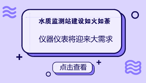 　　【中国仪表网 仪表产业】近年来，水质自动监测技术在许多国家地表水监测中得到了广泛的应用，我国水质自动监测站的建设也取得了较大的进展。  　　面对严峻的水污染形势，加强水质自动监测站建设是国家地表水环境质量监测事权上收的重要内容和既定目标，也是新形势下水环境管理和精准治污的必然要求