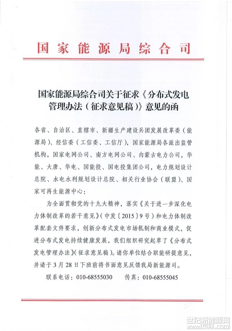 3月20日，國(guó)家能源局綜合司關(guān)于《分布式發(fā)電管理辦法（征求意見(jiàn)稿）》意見(jiàn)的函。本辦法適用于對(duì)象包括但不限于一下分布式發(fā)電方式：分布式儲(chǔ)能設(shè)施，以及新能源微電網(wǎng)、終端一體化集成功能系統(tǒng)、區(qū)域能源網(wǎng)絡(luò)（能源互聯(lián)網(wǎng)）等能源綜合利用系統(tǒng)