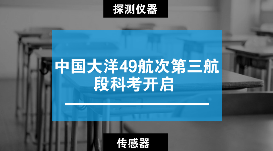 　　【中国仪表网 仪表产业】3月21日，随着“向阳红10”船进入位于西南印度洋的工作区，中国大洋49航次第三航段的科考调查工作正式开始。此次航行的目的地是西南印度洋洋中脊，任务则是通过多种探测仪器设备更好的探测深海热液活动，打开地球深部的窗口