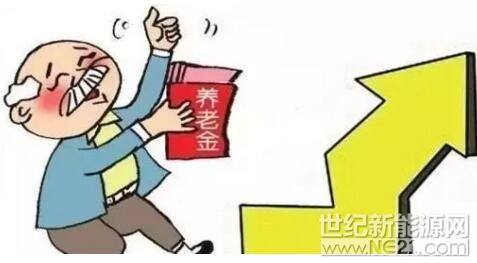  日前，人社部、財政部聯(lián)合下發(fā)《關(guān)于2018年調(diào)整退休人員基本養(yǎng)老金的通知》，明確從2018年1月1日起，為2017年底前已按規(guī)定辦理退休手續(xù)并按月領(lǐng)取基本養(yǎng)老金的企業(yè)和機關(guān)事業(yè)單位退休人員提高基本養(yǎng)老金水平，總體調(diào)整水平為2017年退休人員月人均基本養(yǎng)老金的5%左右。

“多繳多得”、“長繳多得”
 

 
將有1.14億名退休人員受益

養(yǎng)老金十四連漲

自2005年以來，我國養(yǎng)老金已連續(xù)上調(diào)14年，實現(xiàn)“十四連
