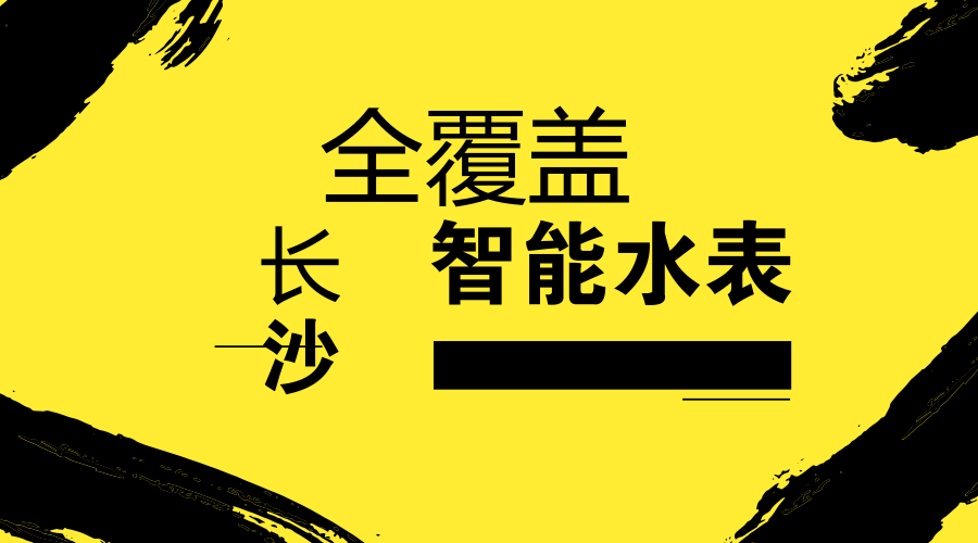 　　【中国仪表网 仪表产业】3月15日，湖南长沙水业集团召开首届供水服务座谈会，就如何为用户提供更好的供水服务进行了积极的探索。  　　长沙水业集团有限公司前身是创建于1951年的长沙市自来水公司，于2011年5月18日挂牌成立长沙水业集团有限公司