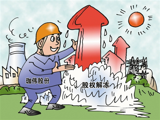 原标题：珈伟股份股权质押尚存隐忧                            唐志顺 画  羊城晚报记者 吴海飞  深圳上市公司珈伟股份近日公告，公司股东振发股份所持公司占比26.39%的股份在被司法冻结一周多后解除冻结。羊城晚报记者注意到，“故事”颇多的珈伟股份仍面临诸多麻烦，最为迫在眉睫的或许是股权质押堰塞湖压顶