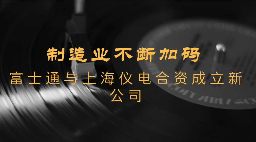 　　【中国仪表网 仪表企业】3月9日，富士通(中国)信息系统有限公司与上海仪电(集团)有限公司宣布，双方将合资成立“上海仪电智能科技有限公司”，总投资额为3500万人民币。  　　制造业作为国家经济实力的重要基础，具有非常重要的地位