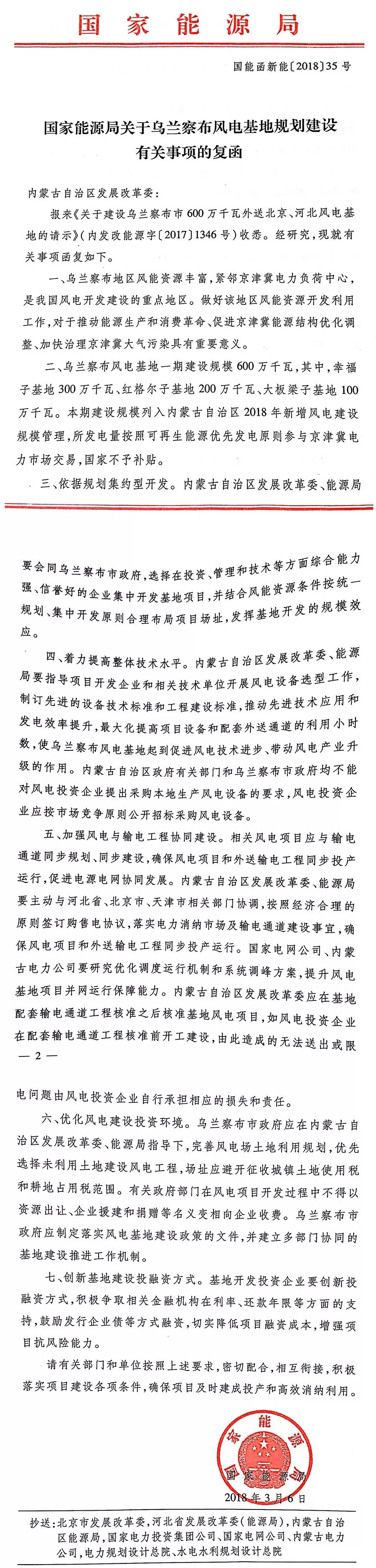                        近日，国家能源局发布关于乌兰察布风电基地规划建设有关事项的复函，提出：乌兰察布风电基地一期建设规模600万千瓦，本期建设规模列入内蒙古自治区2018年新增风电建设规模管理，所发电量按照可再生能源优先发电原则参与京津翼电力市场交易，国家不予补贴。                                         