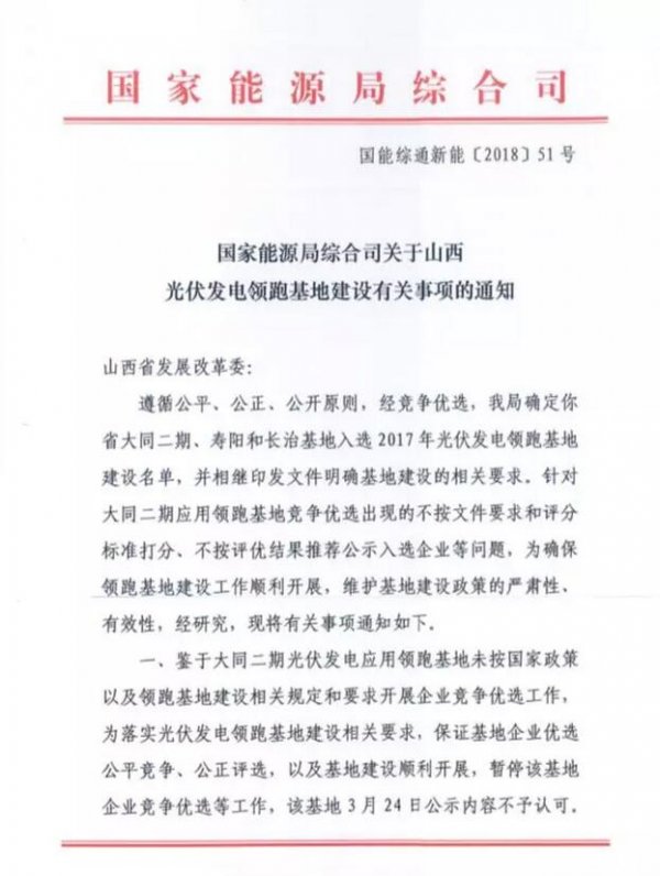                                         
	　　3月27日，國(guó)家能源局發(fā)文否決大同二期領(lǐng)跑者基地中標(biāo)結(jié)果，要求山西發(fā)改委糾正相關(guān)問(wèn)題。

	　　原文件如下：

	

	

	                                                			                                                  
