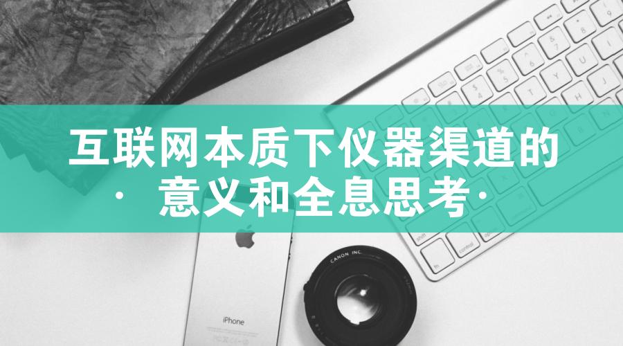 　　【中国仪表网 仪表产业】仪器行业是我国高端装备制造行业中的咽喉行业，在我国经历了近六十年的发展，无数的仪器仪表人前赴后继，又有多少老一辈为此奋斗了终身，为我国的尖端行业的发展提供了有效的保障，近几年，随着互联网的发展，仪器行业电商也发展迅猛，网络渠道与线下渠道的冲突难题，已经让越来越多的企业感到棘手，甚至成为企业进军电子商务的拦路虎。  　　对于不了解互联网的传统仪器企业，又如何在互联网、移动互联网发展的大潮中顺流而动，企业如何更快的发展实现成功呢，要解决这个问题不难，首先需要重点