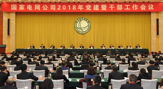 
				3月26～27日，国家电网公司2018年党建暨干部工作会议在京召开。会议以习近平新时代中国特色社会主义思想为指导，全面贯彻党的十九大和十九届一中、二中、三中全会精神，认真落实公司三届三次职代会暨2018年工作会议部署，深入推进“旗帜领航·三年登高”计划，统筹推进领导班子建设、干部和党员队伍建设、基层党组织建设，全面提高公司党建和干部工作质量，为建设具有卓越竞争力的世界一流能源互联网企业提供坚强保证