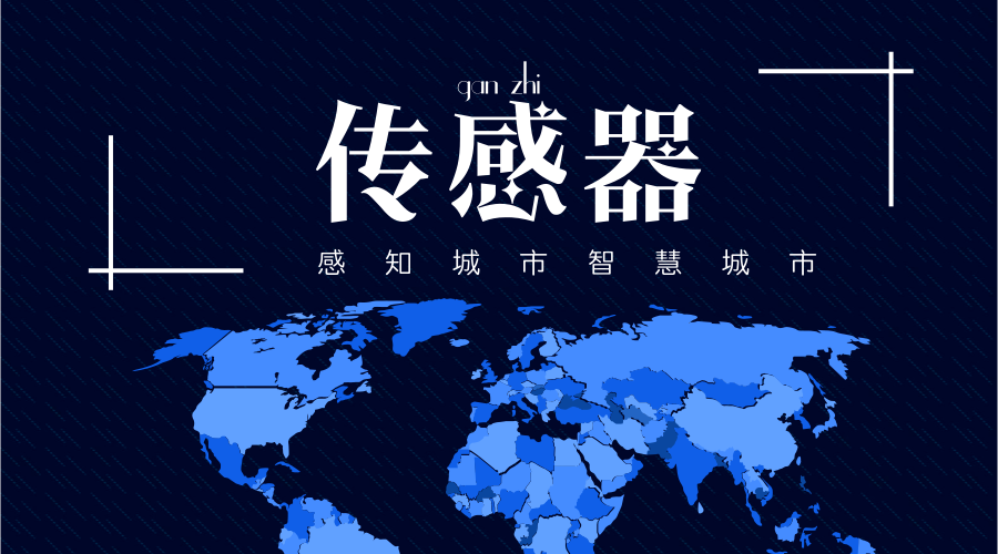 　　【中国仪表网 仪表深度】近日，《麻省理工科技评论》揭晓了2018 年“全球十大突破性技术”，这份全球新兴科技领域的权威榜单到目前为止已经有17 年的历史，在今年上榜的突破性技术就有用传感器打造的智能感知城市，也就是智慧城市。  　　智慧城市的提出已经过了好几年，但是面对已经建成的臃肿庞大的城市群和需要花费的巨额建设成本，很多智慧城市的建设计划都已经搁浅或者发展十分缓慢