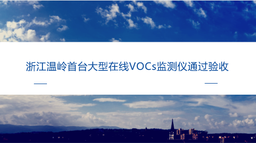 　　【中国仪表网 仪表研发】近年来，随着我国工业化进程的加快，VOCs排放量一直高居不下。VOCs作为新型大气污染物逐渐进入公众视野