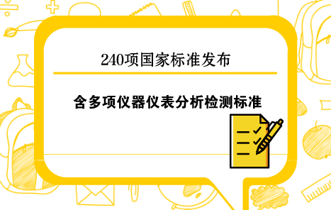 　　【中国仪表网 仪表标准】3月15日，国家质量监督检验检疫总局、国家标准化管理委员会批准发布了《普通螺纹 公差》等240项国家标准和4项国家标准修改单。  　　240项国家标准中包含多项气相色谱、振动与冲击传感器、热电偶、无损检测仪器、在线振动测量系统等仪器仪表分析检测标准，现摘录如下