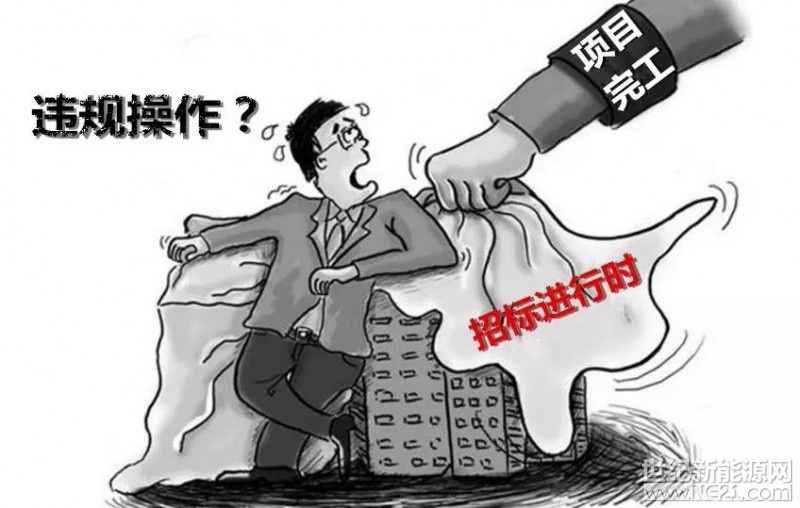 近日本网不断接到反映虞城县光伏发电扶贫项目涉嫌违规操作套取国家高额电价补助，2018年2月26日下午，本网工作人员在虞城县政府见到发改委胡主任，对本网的质疑胡主任基本确认，承认未招标先施工等违规操作，表示因其项目是经过县政府领导班子研究决定的。



至于为何先施工后招标，是因为国家发改委，扶贫办，及财政部有文件规定，2017年12月份完成的光伏扶贫村级电站建设电并入国家电网后，可以享受国家补助的每度0.85元的补助，而在2018年以后的光伏扶贫电站并入国家电网后只能享受0.75的电价补助，所以上面领导有