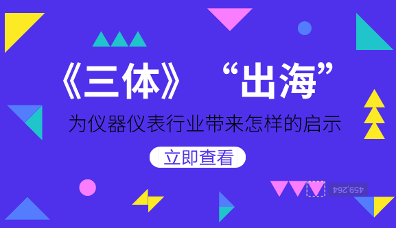 　　【中国仪表网 仪表深度】近日，有外媒报道称，亚马逊正在商谈购买中国作家刘慈欣的科幻小说《三体》版权，欲投资十亿美元制作三季科幻剧集，消息一出，立刻引起人们的广泛关注。  　　《三体》是刘慈欣创作的系列长篇科幻小说，由《三体》、《三体Ⅱ·黑暗森林》、《三体Ⅲ·死神永生》组成