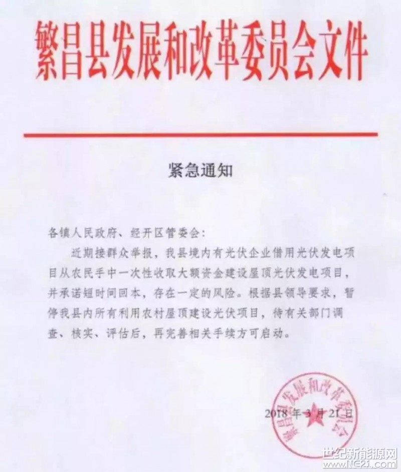 近日，安徽省繁昌县发改委发布紧急通知，暂停县内所有利用农村屋顶建设光伏项目，原文如下：




这种借着安装光伏的幌子，来骗取钱财的行为一定要受到严惩!不仅阻碍光伏电站的普及发展，也破坏其他光伏企业的信用。
小编支招：擦亮火眼金睛，及时避免上当受骗

一、及时识破骗局，认真调研考察

面对花样繁多的骗局，小编提醒各位，投资者的手段无非是利用快速致富的夸大宣传迷惑百姓，利用合同陷阱，采用劣质组件，后续服务缺失等