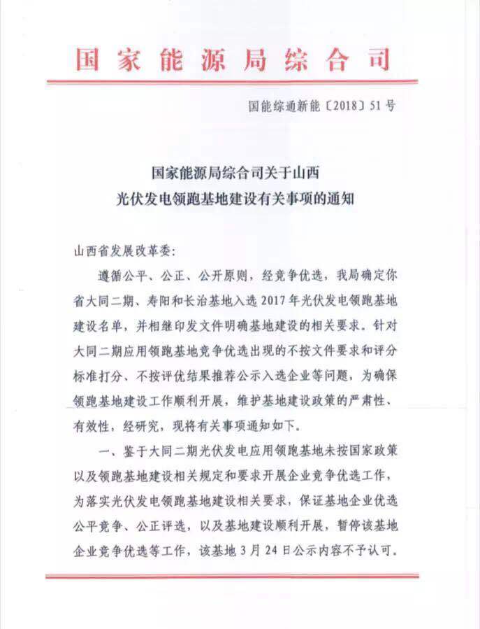 原标题：国家能源局发文否决大同二期光伏发电领跑者基地中标结果            国家能源局综合司关于山西光伏发电领跑基地建设有关事项的通知   山西大同二期光伏应用领跑基地推荐企业公示 返回搜狐，查看更多      责任编辑：
