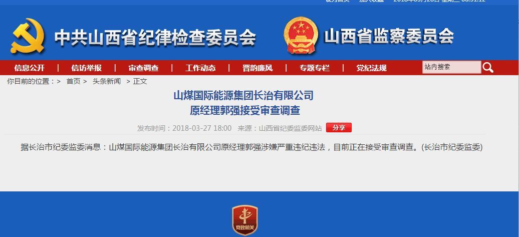 原标题：山煤国际能源集团长治有限公司原经理郭强接受审查调查             据长治市纪委监委消息：山煤国际能源集团长治有限公司原经理郭强涉嫌严重违纪违法，目前正在接受审查调查。 来源：山西省纪委监委网站 编辑：山西晚报全媒体编辑 曹锐返回搜狐，查看更多      责任编辑：