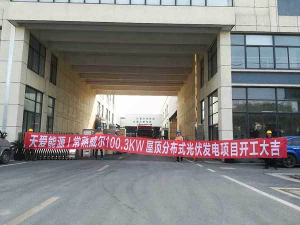 原标题：天爱能源-常熟威尔100.3KW屋顶式分布式光伏发电项目顺利开工            开发清洁能源，实现绿色发展，这是常熟一家企业一直在坚持做的事情。3月26日，常熟威尔玻璃制品有限公司(以下简称“威尔玻璃”)100.3KW屋顶分布式光伏发电项目顺利开工