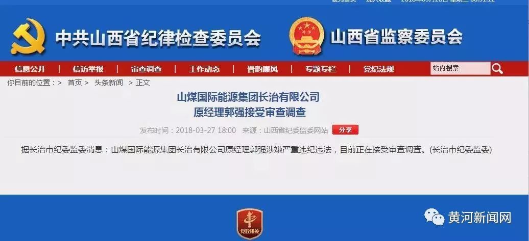 原标题：【反腐】山煤国际能源集团长治有限公司原经理郭强接受审查调查             据长治市纪委监委消息：山煤国际能源集团长治有限公司原经理郭强涉嫌严重违纪违法，目前正在接受审查调查。返回搜狐，查看更多      责任编辑：