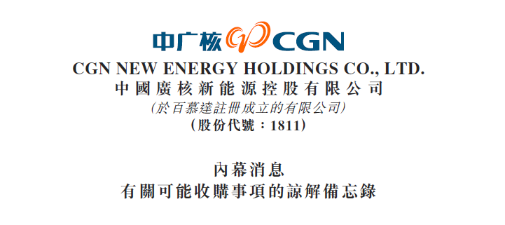                        中广核新能源发布公告，于2018年3月21日，该公司与该公司控股股东中国广核集团有限公司订立谅解备忘录。根据谅解备忘录，该公司有意透过其附属公司收购一家于中国注册成立的公司中广核风电有限公司注册资本的51%