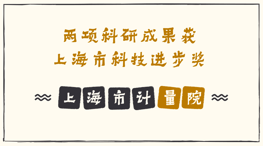 　　【中国仪表网 仪表产业】2018年3月23日上午，2017年度上海市科学技术奖励大会在上海展览中心友谊会堂举行，上海市计量测试技术研究院有两项科研成果分别获得上海市科技进步奖二等奖和三等奖。  　　《DNA量值溯源体系在儿童易感病原微生物准确检测中的应用》项目获得上海市科技进步奖二等奖