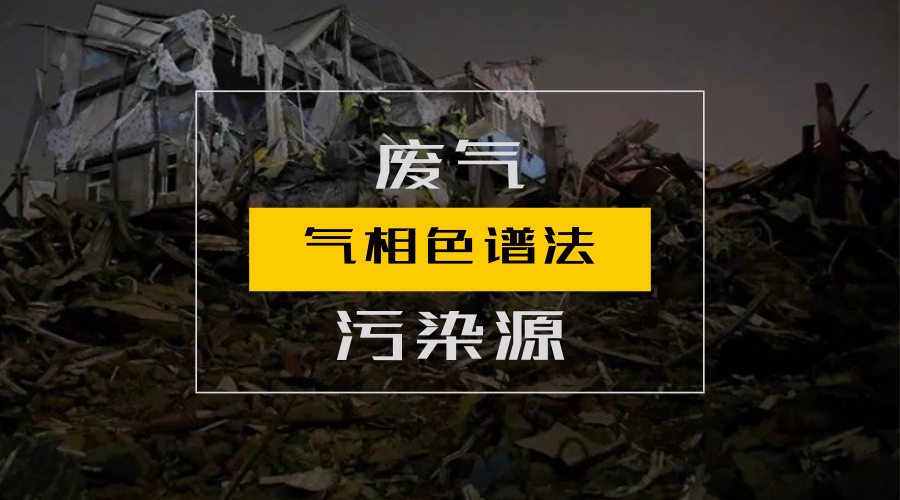 　　【中国仪表网 仪表标准】近日，由重庆市生态环境监测中心承担编制的关于环境监测的方法体系已经获得批准发布并且实施，其中，有多项涉及到气相色谱方法。  　　环境问题一直以来都受到人们的重视，面对环境的压力，各部门也是纷纷出台各项政策通过制定标准来推动检测仪器的发展从而助力环境监测