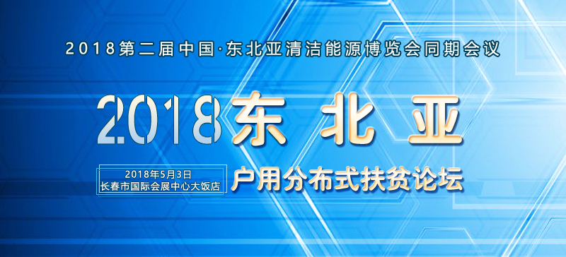 

2017年，我國戶用市場井噴。據(jù)國家能源局?jǐn)?shù)據(jù)截止2017年底，累計(jì)戶用安裝量超過80萬戶