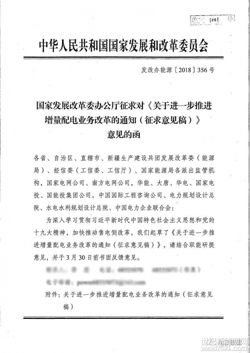  国家发展改革委办公厅征求对《关于进一步推进增量配电业务改革的通知（征求意见稿）》意见的函（发改办能源〔2018〕356号）









