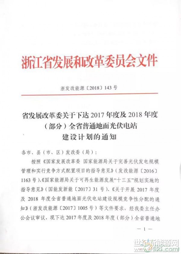  近日，浙江省发改委关于下达2017年度及2018年度（部分）全省普通地面光伏电站建设计划的通知










