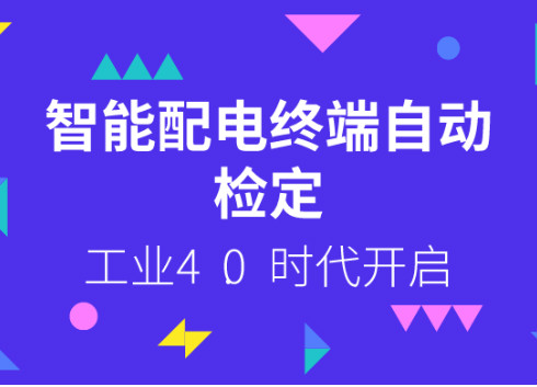 　　【中国仪表网 仪表下游】3月14日，国网湖南电科院自主设计研发的智能配电终端自动检测流水线累计检测量突破10000套，开启了湖南省智能配电终端自动检定的工业4.0时代。 　　该流水线依托挂靠在湖南电科院配电网智能化应用及关键设备联合实验室，于2017年4月建设投运，是国内首条实现稳定工程运行应用的智能配电终端自动检测流水线