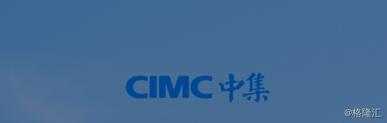 原标题：【业绩会直击】中集集团：比“2025”更早完成升级，期待腾飞的十年            作者：格隆汇· 磁铁法拉第 3月28日周三下午3时30分，世界领先的物流装备和能源装备制造商中集集团（02039.HK/000039.SZ）于深圳蛇口中集研发中心举行2017年度业绩发布会。公司总裁、董事兼CEO麦伯良先生、财务管理部总经理曾邗先生、董事会秘书于玉群先生及董秘办主任吴三强先生出席了会议