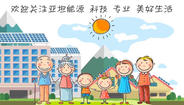 
portant; word-wrap: break-word !important;">
portant; word-wrap: break-word !important;">
 
太阳能系统质保多久？
太阳能系统的设计寿命为25年，实际使用时间会更长。由于亚坦集成了全部系统，从太阳能组件、高效户外并网逆变器和电气系统，以及配套的亚坦自主开发的远程无线监控系统，亚坦提供5年的系统质保，5年内整个太阳能系统出现问题都会给予质量保证和售后服务的