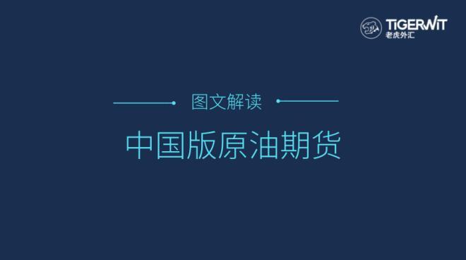 原标题：TigerWit：图文解读中国版原油期货，让你快速了解新投资机遇            TigerWit：图文解读中国版原油期货，让你快速了解新投资机遇 3月26日，中国版以人民币计价的原油期货合约正式在上海期货交易所子公司——上海国际能源交易中心挂牌交易。这是中国第一个国际化的期货品种，上市首日便迎来“开门红”