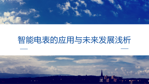 　　【中国仪表网 仪表产业】随着大量的可再生能源引入电网，保持高质量电力的稳定供应正成为一个更大的全球性挑战。高品质的电力在电压和频率方面都是很稳定的，这也是电源必不可少的特性