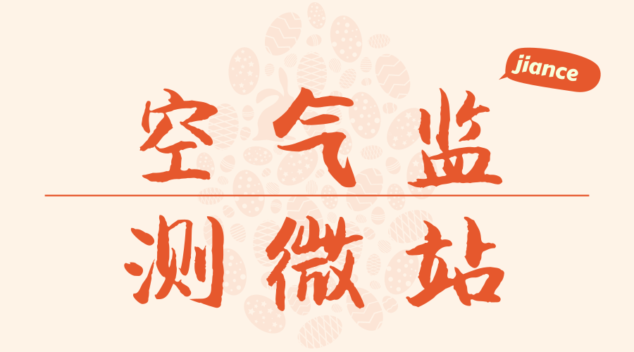 　　【中国仪表网 仪表产业】2017年，湖北襄阳因大气环境质量下降而并未完成考核任务，是大气污染防治重点关注区域。近日，襄阳市已经建设了180个监测微站，3小时内就可以精准找到大气污染源