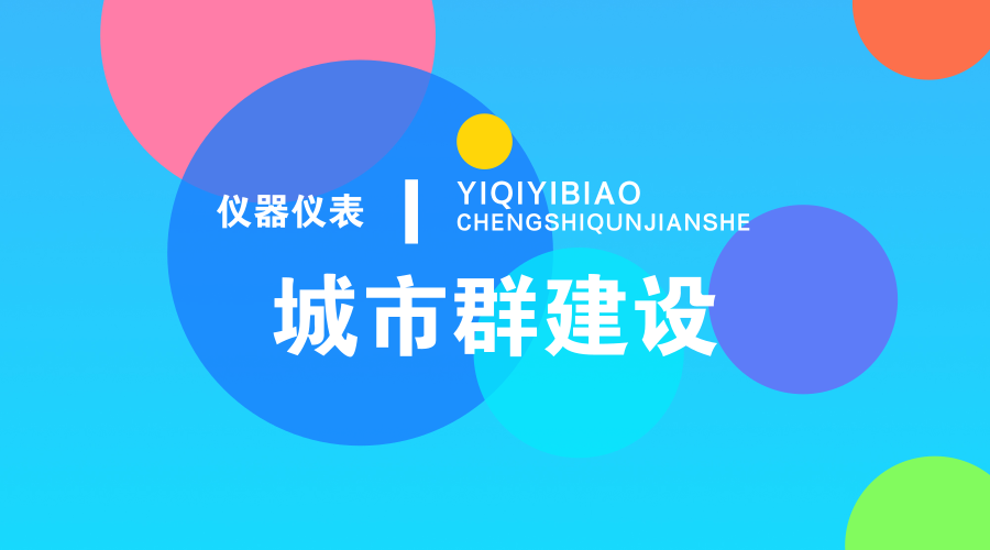 　　【中国仪表网 仪表深度】在万物互联发展的潮流下，其实不仅仅是物与物之间的连接，城市与城市，企业与企业之间的联系也会变得更加密切。近日以来，炒的沸沸扬扬的区块链受到人们的追捧，其目的也就是营造一个具有坚实基础的信息平台，在可靠的平台之上，人们的交流也就变得更加的真实快捷