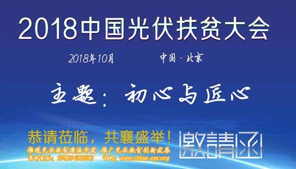 原标题：2018中国光伏扶贫大会邀请函             由APACE亚太能源智库，中国分布式能源网联合主办，中国分布式能源网、北京亚太未来能源投资有限公司承办，以“初心与匠心”为主题的2018中国光伏扶贫大会将于2018年10月在北京举办。届时，首届“APACE亚太能源│2017绿色能源科技百强企业指数”拟于10月盛大发布
