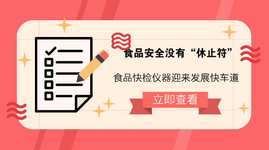 　　【中国仪表网 仪表深度】民以食为天，食以安为先。买得放心、吃得安心，对广大老百姓来说是“天大的事情”