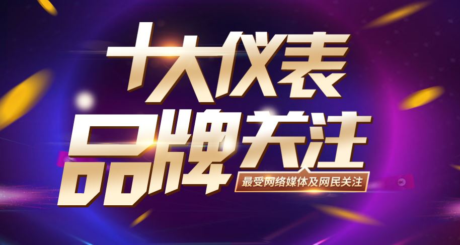 　　【中国仪表网 本站速递】“2018年度第四届十大关注仪表品牌”活动是中国仪表网(www.ybzhan.cn)联合旗下仪表网微信公众号(ybzhan)、仪表站(app)联合组织的年度品牌盘点盛事。  　　在科技大潮涌动的当今时代，仪器仪表行业也正发生着深刻的变化，一批营业规模、赢利能力、品牌影响力都具有明显优势的企业正成为行业发展的重要力量