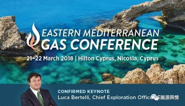 原标题：能源资讯|2018年东地中海天然气会议召开            2018年东地中海天然气会议召开  【WorldOil网3月27日报道】美国得克萨斯州休斯顿消息，本周，150多位业内高层管理人员、政府官员和区域专家在塞浦路斯尼科西亚会面，讨论并分享了他们对塞浦路斯和东方医疗公司能源发展的看法。参与确定东部地区天然气政策的区域主要领导人参加了EMGC，就该地区的最新发展，挑战和机遇进行了为期两天的深入讨论