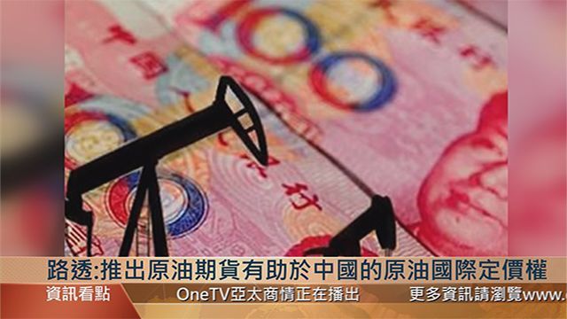 原标题：伦铸德:中国原油期货已获部分国际认同 | 亚太商情            本期节目由金道集团特约播出  以人民币计价的中国原油期货于本月26日在上海国际能源交易中心挂牌交易，挂牌基准价格每桶人民币416元。这代表着目前身为全球最大原油进口国的中国，要在国际能源交易市场争取定价权，并且推动人民币国际化，挑战美元做为国际商品定价货币的地位