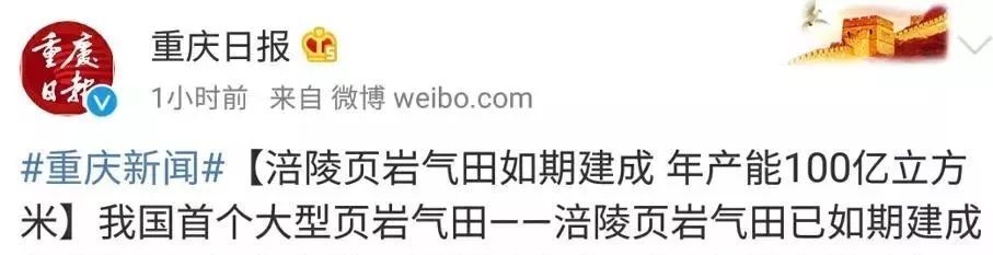 原标题：户口是这个区的重庆人都笑了！大力发展简直要逆天！快看看是不是你家？            频频出现的“可燃冰”等新能源 简直霸屏了深叔的朋友圈 没错！为缓解世界范围的能源困境 各国一直都在研究开发新能源 我国在新能源研究方面实力不容小觑 这不，大重庆近日传来逆天消息 涪陵页岩气田如期建成  简直可以让所有重庆人都沸腾 ▽  这是我国首个大型页岩气田 年产能100亿立方米 （不用数了，1后面跟了10个0） 相当于一个千万吨级的大油田 这标志着我国页岩气已加速迈进 大规模商业化发展的阶段  就问这波操