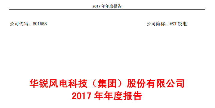                        华锐风电3月30日晚间披露年报，公司2017年实现营业收入1.41亿元，同比下降85.11%；净利润1.15亿元，同比扭亏为盈。公司上年同期亏损30.99亿元