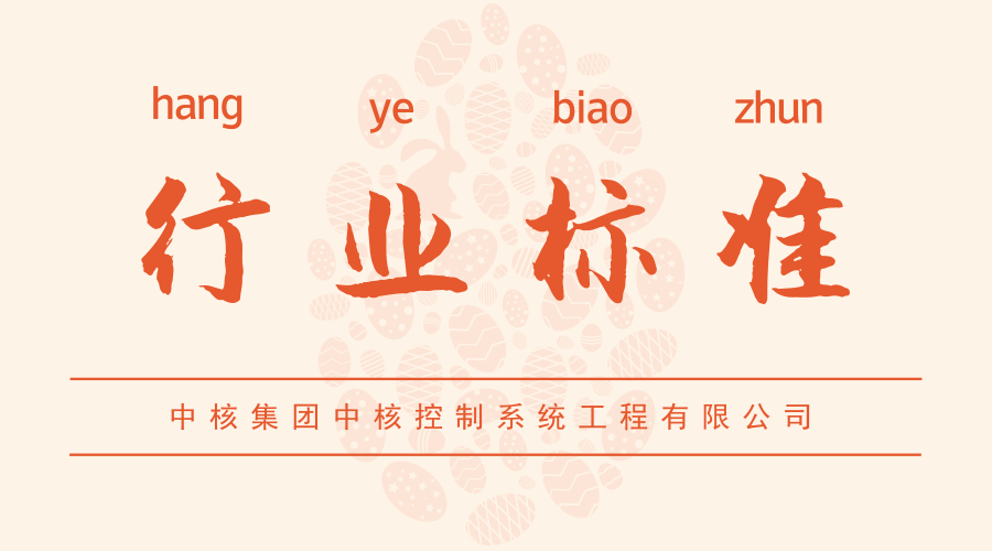 　　【中国仪表网 仪表标准】近日，由中核集团中核控制系统工程有限公司申报的六项核仪器行业标准制(修)订项目成功通过核行业标准化技术委员会立项审查。  　　这六项核行业标准(EJ标准)包括：《环境氡浓度双滤膜测量仪》、《便携式辐射防护仪器通用平台一般原则》、《井型NaI(Tl)闪烁探头》、《通用闪烁探头》、《热释光退火炉》、《定标器(修订EJ/T354-94)》