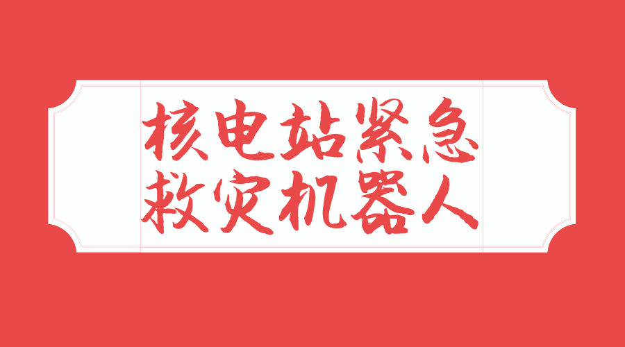 　　【中国仪表网 仪表下游】在能源日益枯竭并且环境压力越来越大的今天，核能作为相对清洁的能源，受到全世界的重视和广泛应用，但是，在发生意外时，其后果的严重性也是令人们不堪设想，开发核电站紧急救灾机器人已成为核电救灾领域的发展前沿，成为各国研发的重点。  　　但是由于救灾机器人设计面临着重载操作与狭小空间内灵巧运动的行为冲突、多自由度冗余驱动导致的机构和结构过约束冲突两大挑战，机器人的研发并不是易事