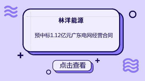 　　【中国仪表网 仪表企业】近日，林洋能源发布公告称，公司成为广东电网2018年电能表框架招标项目和广东电网2018年负荷管理终端、配变监测计量终端、低压集抄等营销关键设备框架招标项目的中标候选人，预计公司合计中标金额约1.12亿元。  　　林洋能源于成立于1995年，业务涵盖智能、节能、新能源三大板块，公司产品与解决方案包括智能电表、AMI系统，LED，智能照明系统、能效管理平台、节能服务、光伏组件、分布式光伏电站系统、分布式光伏电站操作平台、微型电网系统等