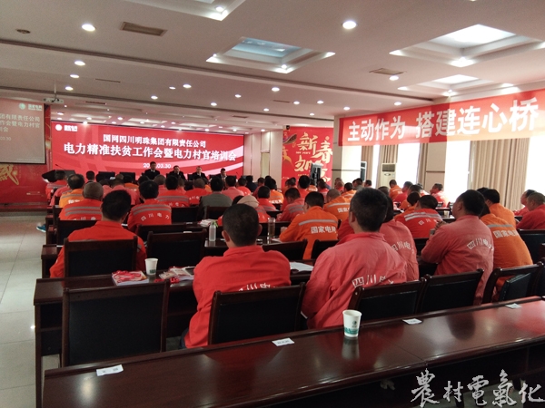 
　　農(nóng)村電氣化網(wǎng)訊：3月30日，在明珠公司電力精準(zhǔn)扶貧工作會后，明珠公司立即在五樓會議室舉辦電力村官培訓(xùn)。明珠公司副總經(jīng)理秦凱珍出席會議并作工作要求；明珠公司黨建部負(fù)責(zé)人、扶貧辦正副主任，下屬各單位黨支部書記、80名電力村官共計96人參加培訓(xùn)
