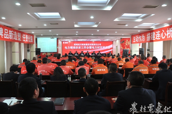 
　　農(nóng)村電氣化網(wǎng)訊：3月30日，公司在五樓會議室召開了2018年電力精準(zhǔn)扶貧工作啟動會。射洪縣縣委常委、總工會主席黎云凱，遂寧公司黨委書記蘇旭燕出席會議并作重要講話
