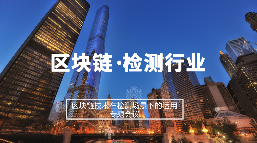 　　【中国仪表网 仪表会议】区块链技术是当下信息技术产业最前沿的技术之一，引起了各行各业巨大的关注。我国已将区块链技术作为战略性前沿技术列入《“十三五”国家信息化规划》，明确提出“要加强区块链等新技术基础研发和前沿布局，构筑新赛场先发主导优势