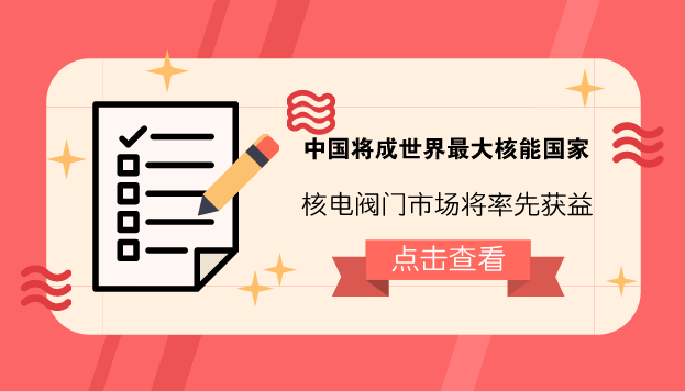 　　【中国仪表网 仪表深度】2月24日，国际能源署署长赫提·比罗尔在伦敦的一个会议上表示，当今全球在建的核电机组约有三分之一位于中国，随着中国在核能发电领域的发展，2030年中国将会超过美国成为全球最大的核能国家。  　　核能作为一种清洁、安全、高效的能源，具有资源消耗少、环境影响小和供应能力强等优点，成为与火电、水电并称的世界三大电力供应支柱